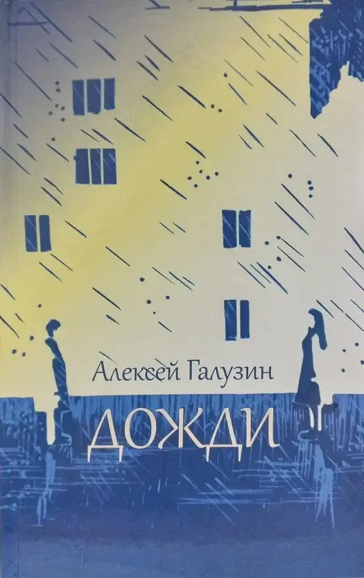 Вышла в свет книга Алексея Галузина "Дожди"