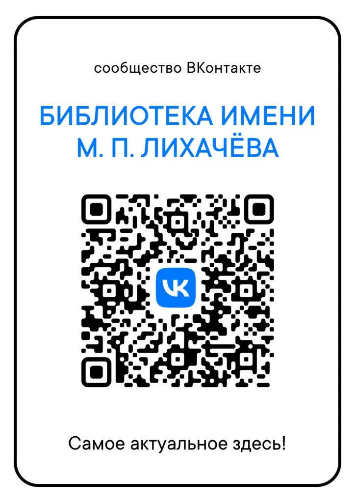 Приглашаем вступить в сообщество ВКонтакте"БИБЛИОТЕКА ИМЕНИ М. П. ЛИХАЧЁВА"