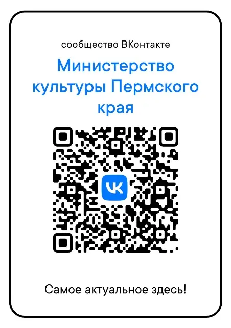 Министерство культуры Пермского края. Сообщество в ВКонтакте