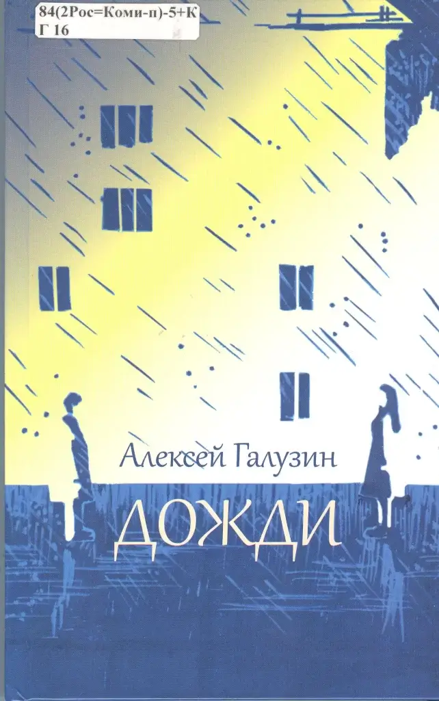 Презентации книги Алексея Галузина "Дожди"