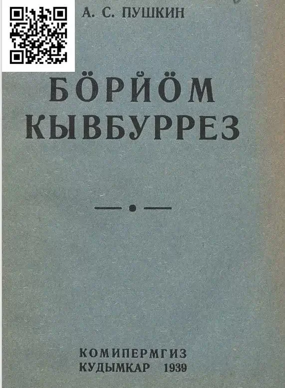 Читаем произведения Александра Пушкина на коми-пермяцком языке с помощью QR-кодов