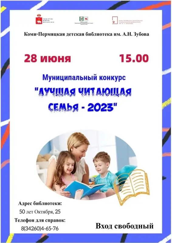Заключительное мероприятие муниципального конкурса «Лучшая читающая семья – 2023»