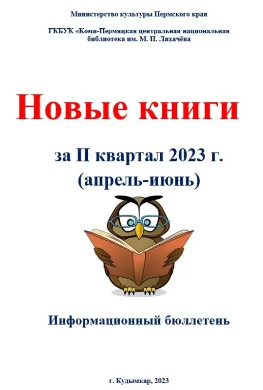 Новые книги за II квартал 2023 года : информационный бюллетень