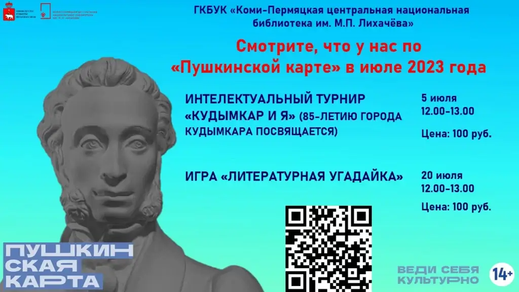 План мероприятий на июль по Пушкинской карте