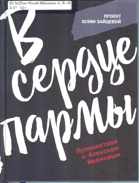 Путешествия с Алексеем Ивановым (новые книги в библиотеке)