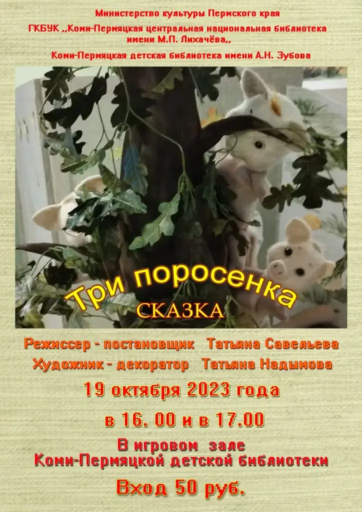 Кукольный спектакль в Коми-Пермяцкой детской библиотеке