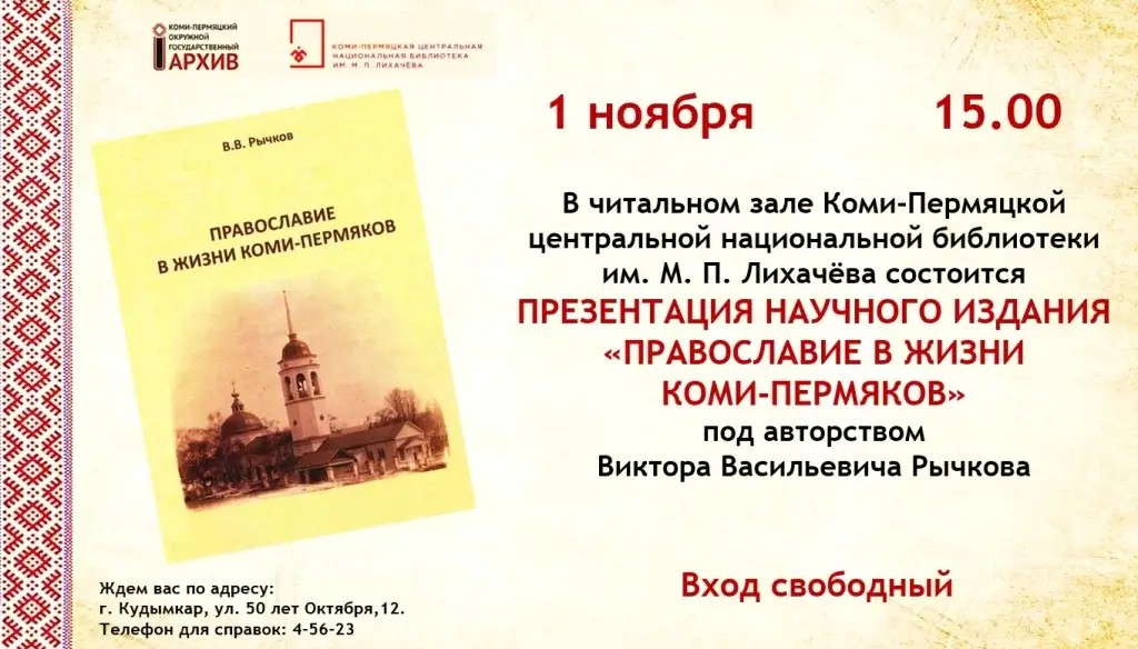 Состоится презентация книги «Православие в жизни коми-пермяков»