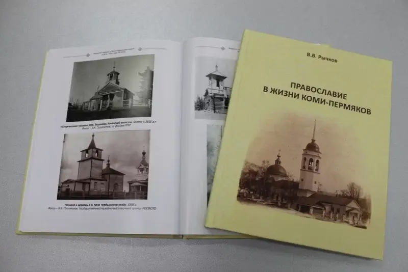 Презентация книги «Православие в жизни коми-пермяков»