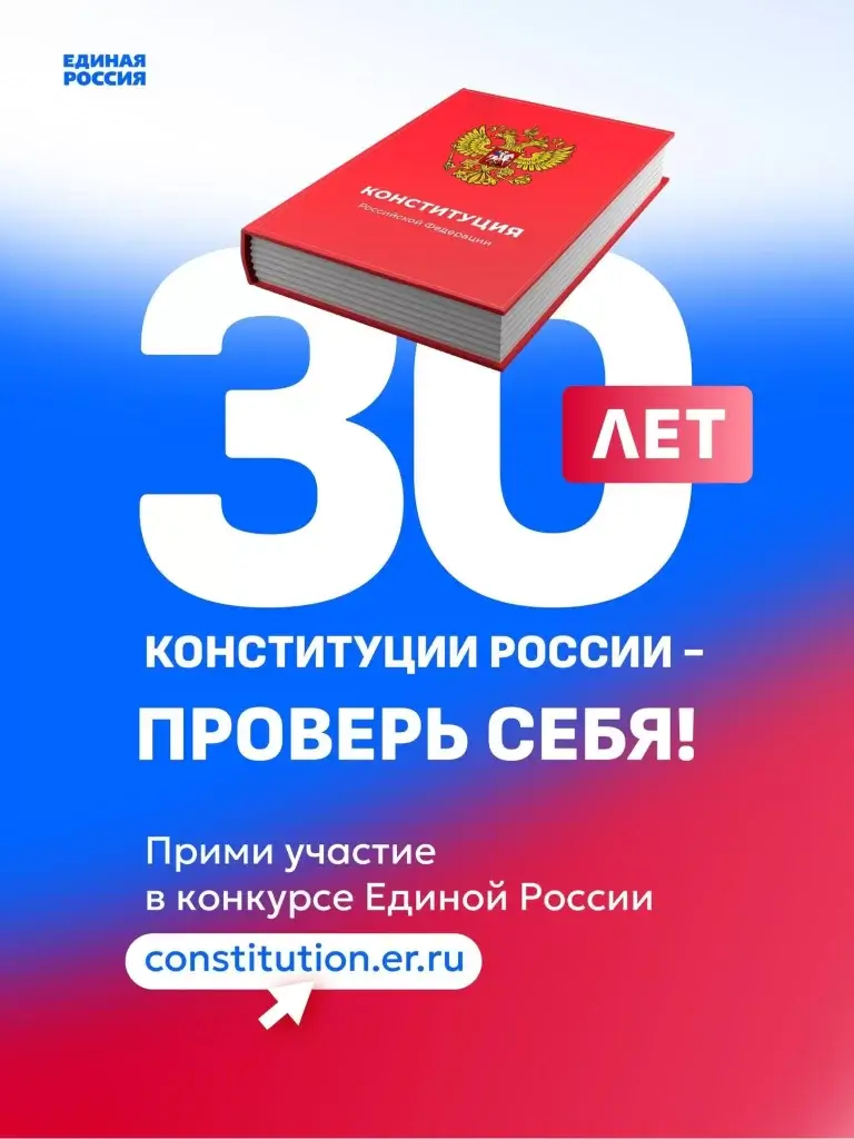Успей принять участие в онлайн-конкурсе «30 лет Конституции России - проверь себя!»