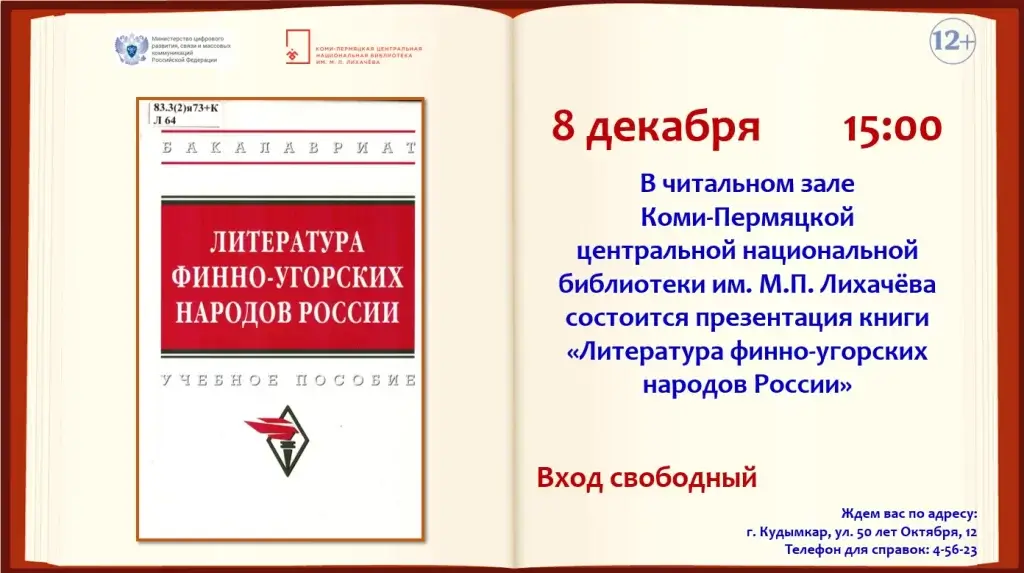 Презентация книги «Литература финно-угорских народов России»