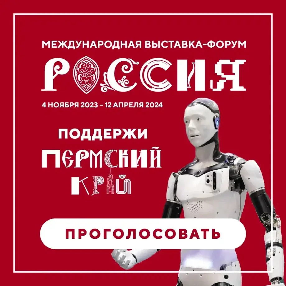 Пермский край принимает участие в международной выставке-форуме Россия на ВДНХ в Москве