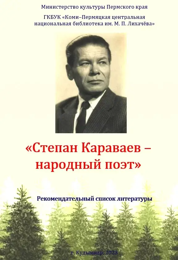 Рекомендательный список литературы «Степан Караваев – народный поэт»