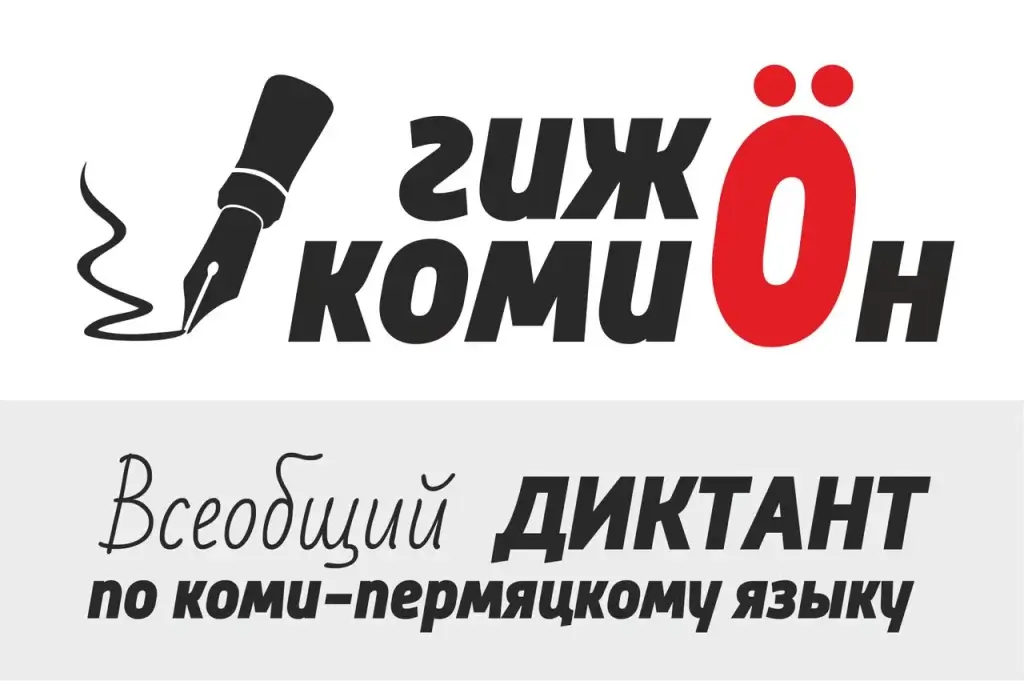 Этнокультурная акция "Всеобщий диктант по коми-пермяцкому языку" - 2024