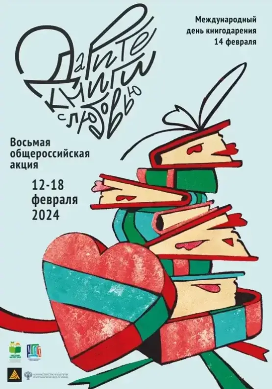 Восьмая общероссийская акция "Дарите книги с любовью"