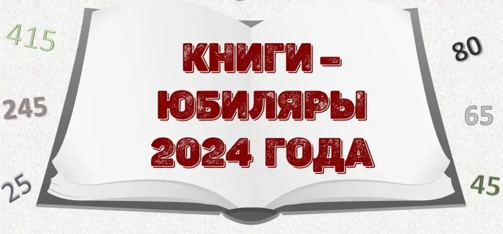 Виртуальная книжная выставка «С юбилеем, книга, поздравляем!»