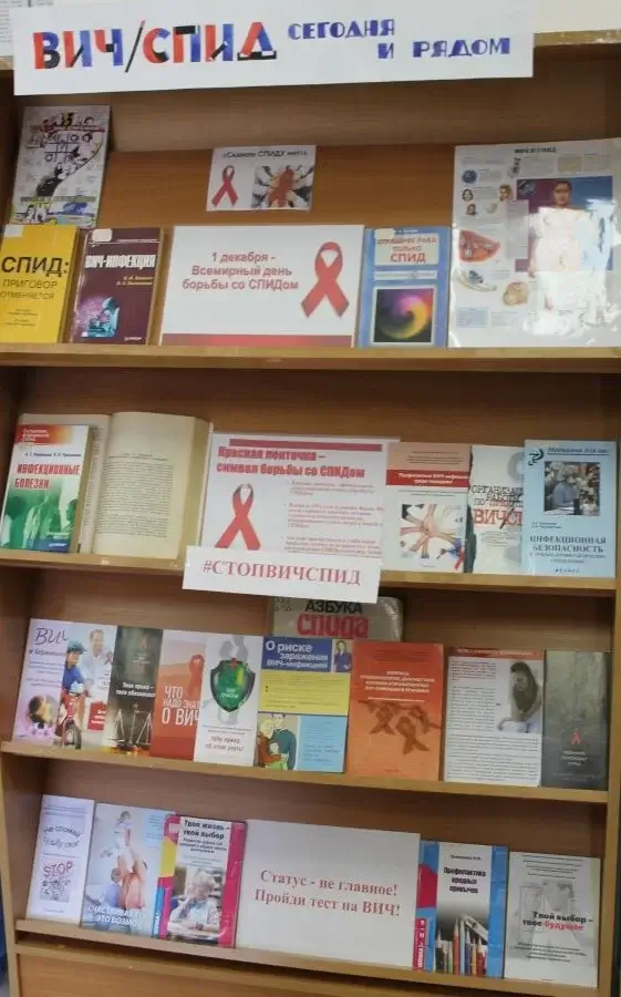 Книжная выставка-обращение «ВИЧ/СПИД сегодня и рядом»